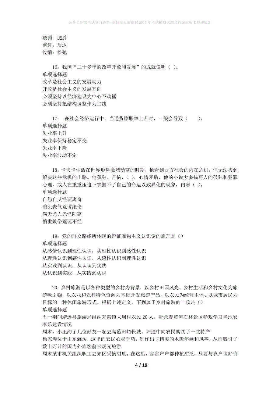 公务员招聘考试复习资料-桑日事业编招聘2015年考试模拟试题及答案解析【整理版】_第4页