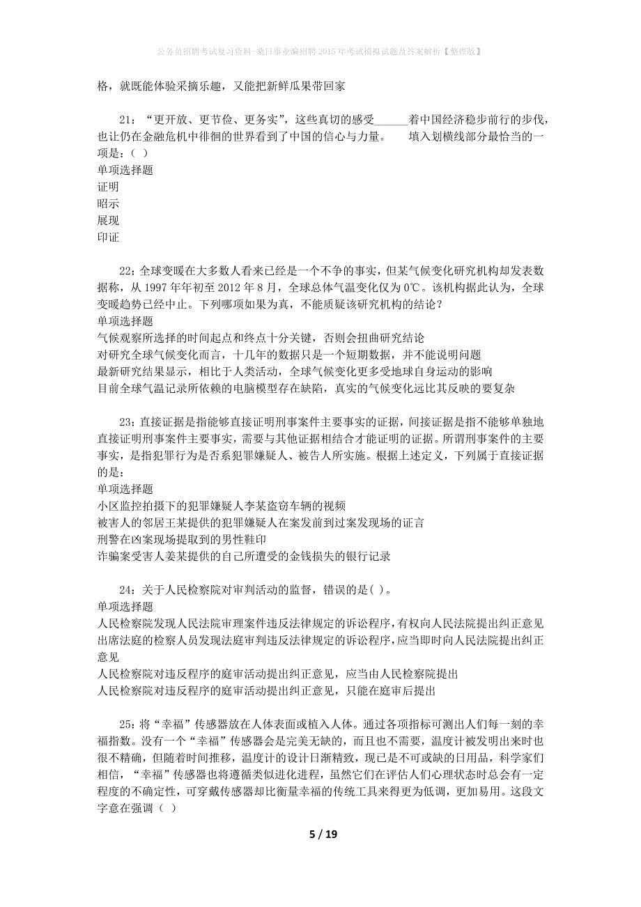 公务员招聘考试复习资料-桑日事业编招聘2015年考试模拟试题及答案解析【整理版】_第5页