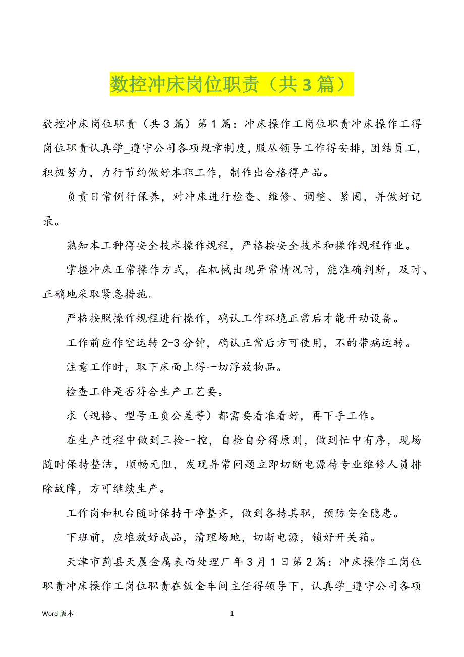 数控冲床岗位职责（共3篇）_第1页