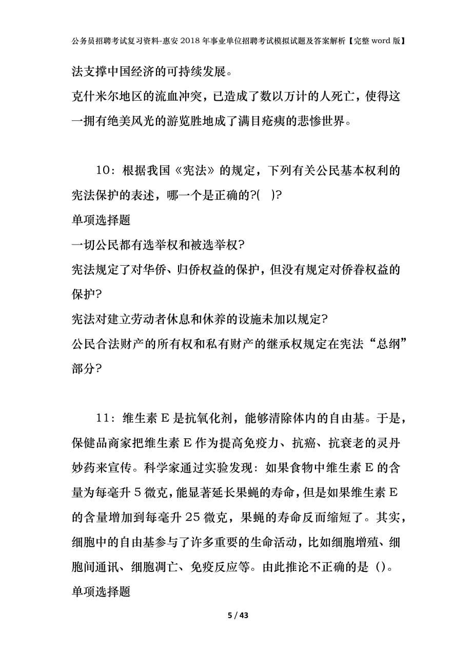 公务员招聘考试复习资料-惠安2018年事业单位招聘考试模拟试题及答案解析 【完整word版】_第5页