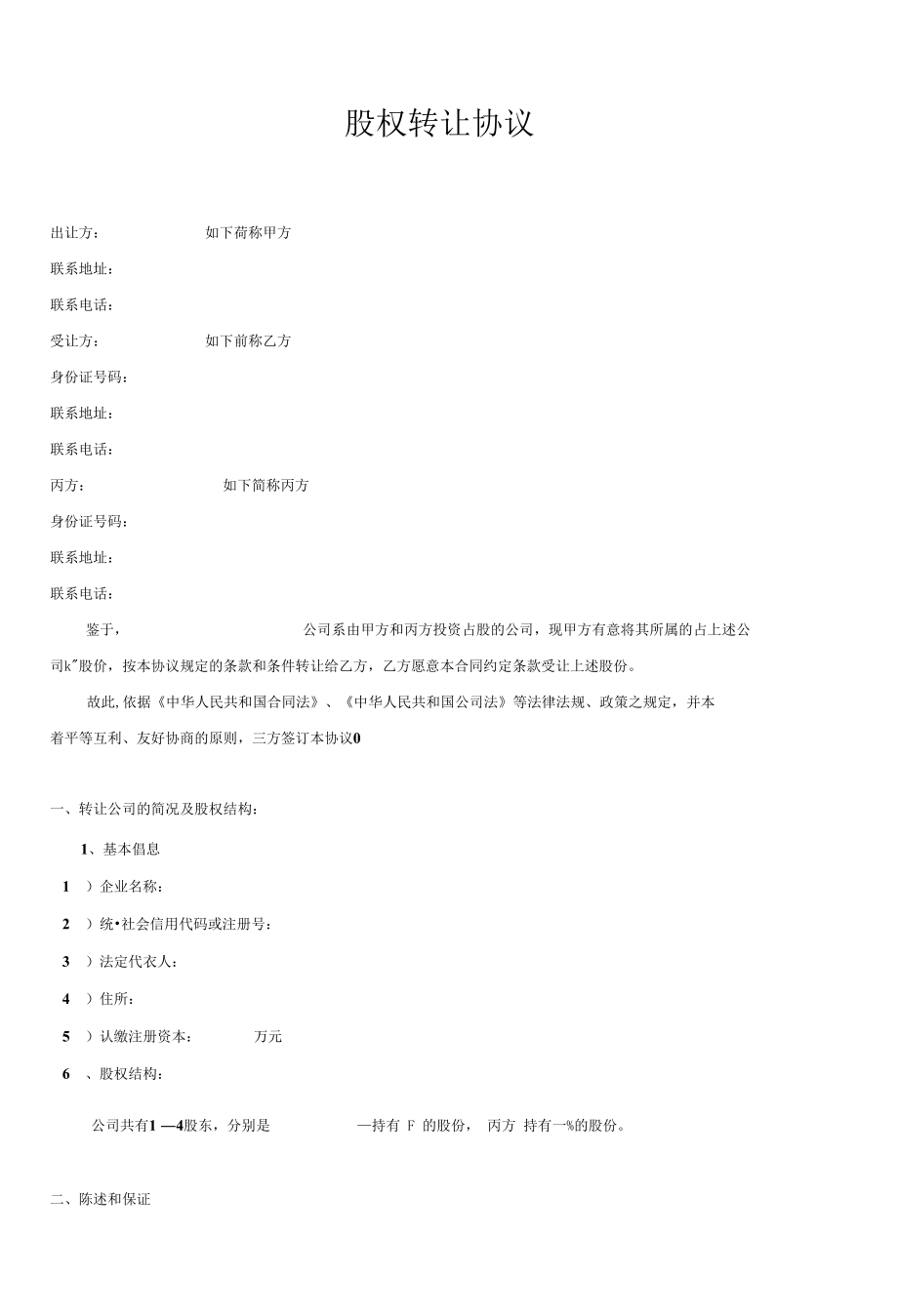 股权转让协议律师拟定版本_第2页