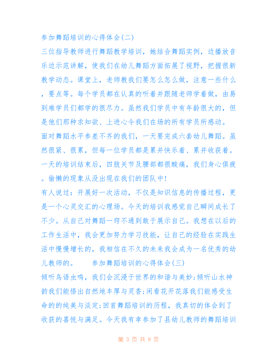 介绍舞蹈的心得体会 参加舞蹈培训的心得体会五篇_第3页