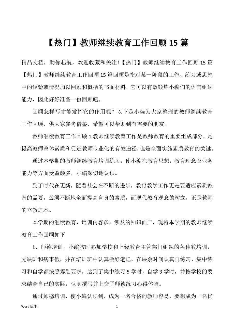 教师继续教育工作回顾15篇_第1页