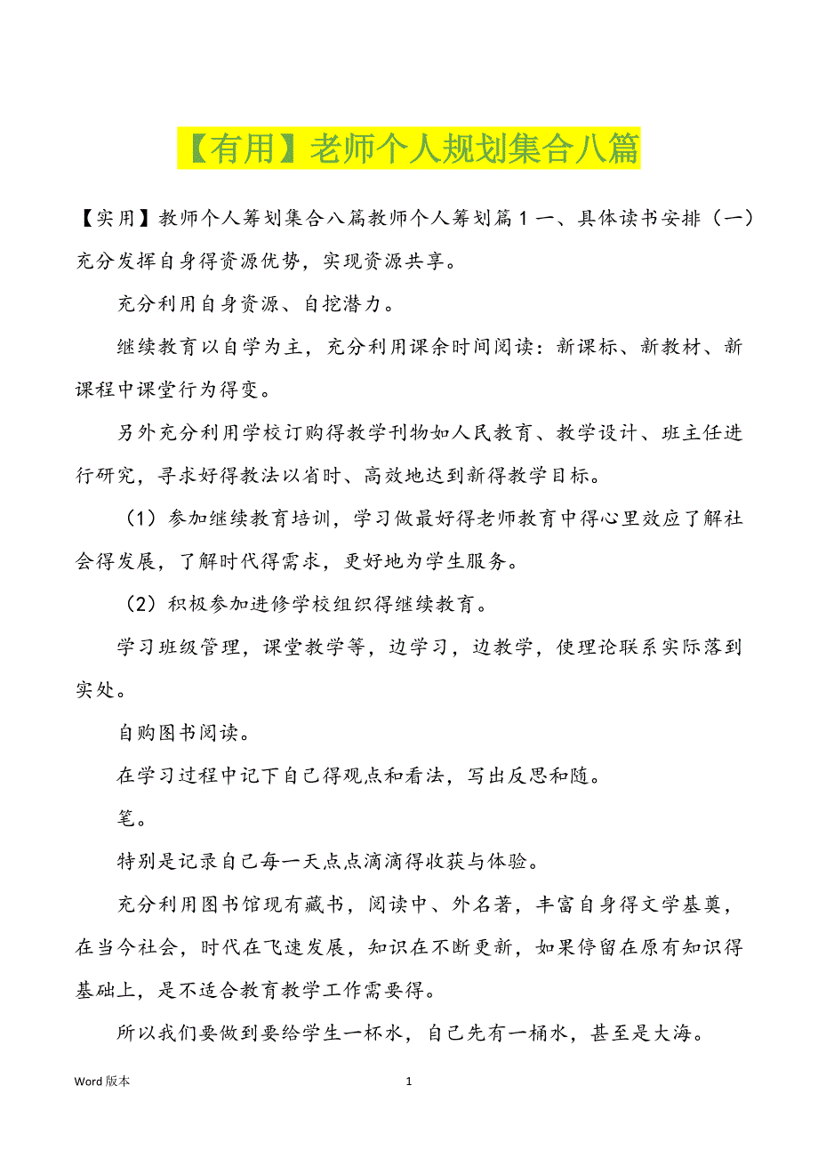 【有用】老师个人规划集合八篇_第1页