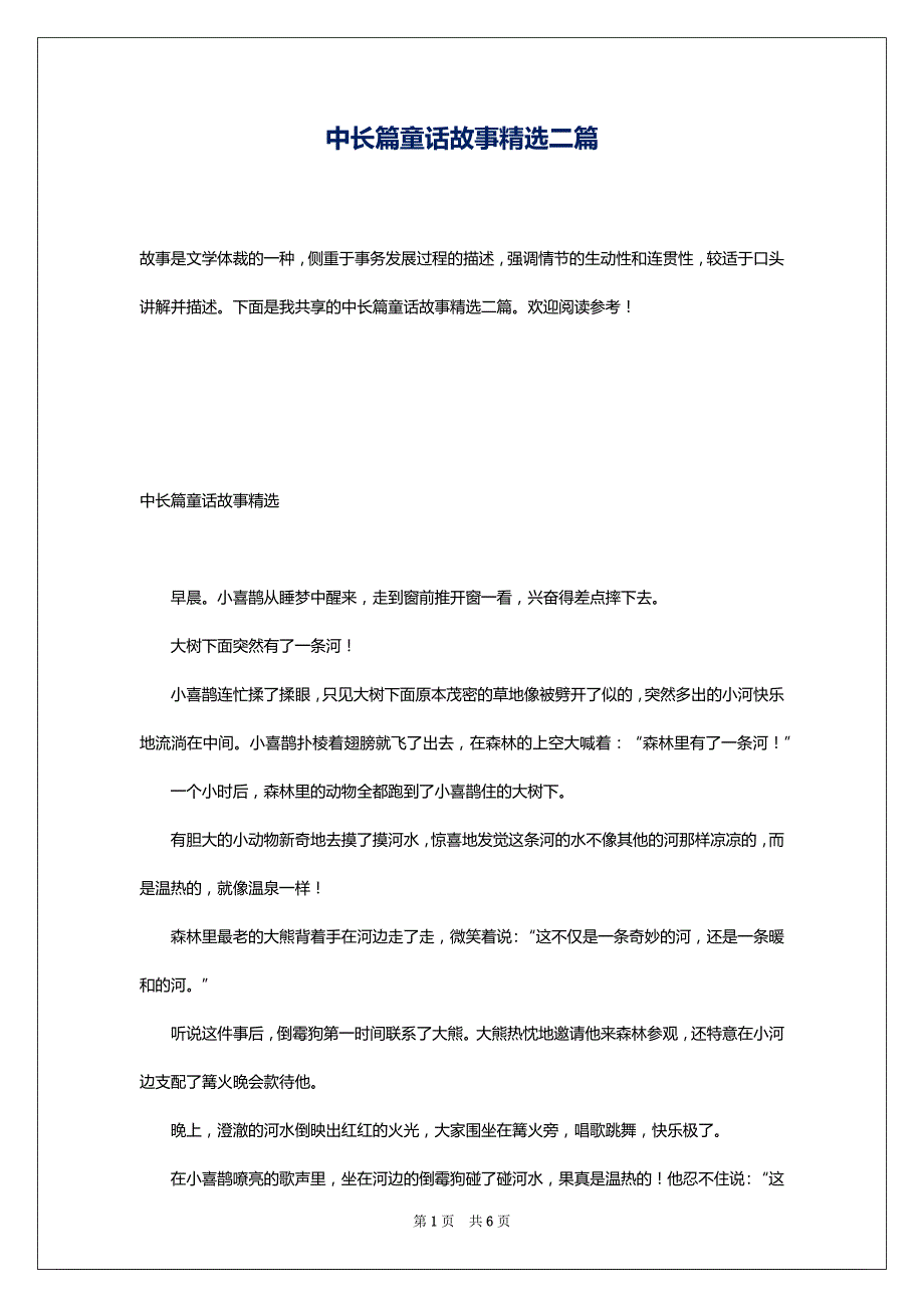 中长篇童话故事精选二篇_第1页