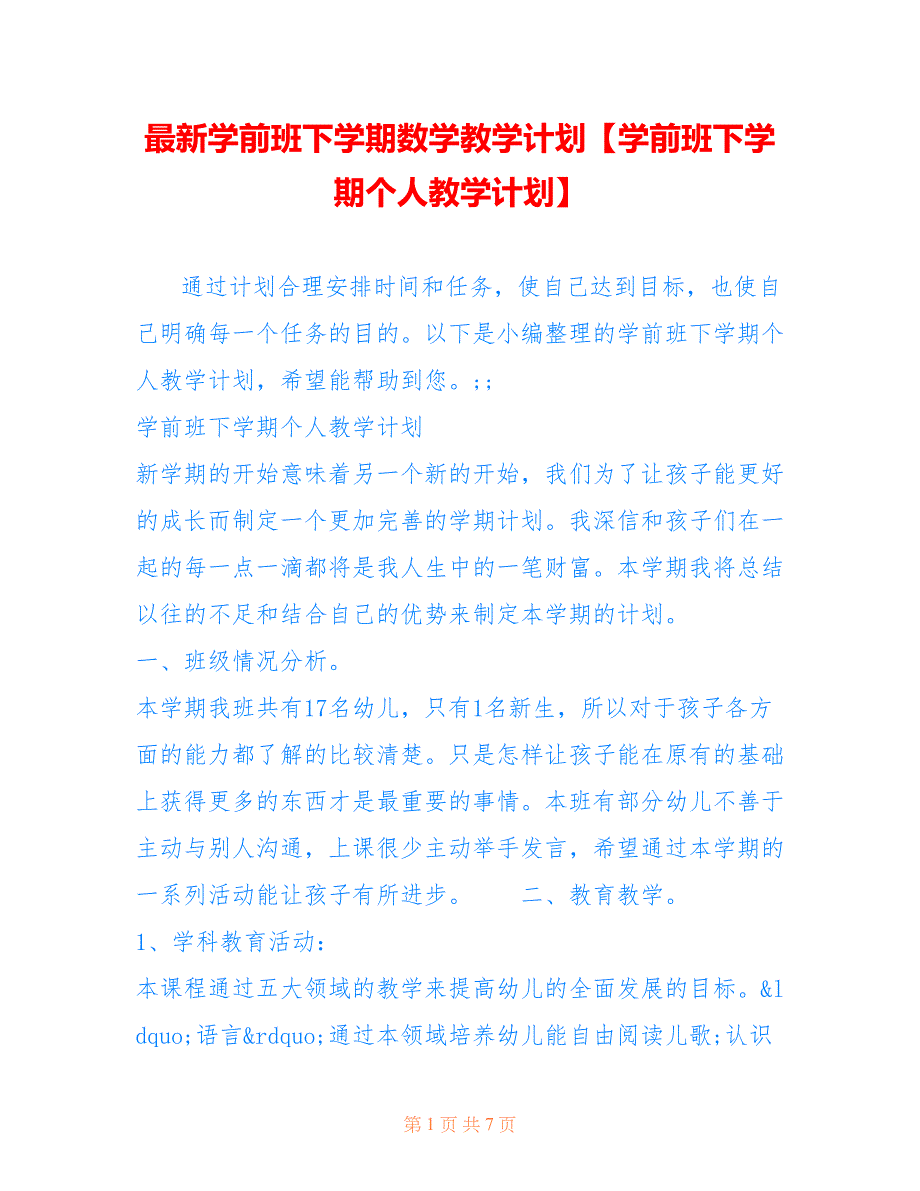 学前班下学期数学教学计划【学前班下学期个人教学计划】_第1页