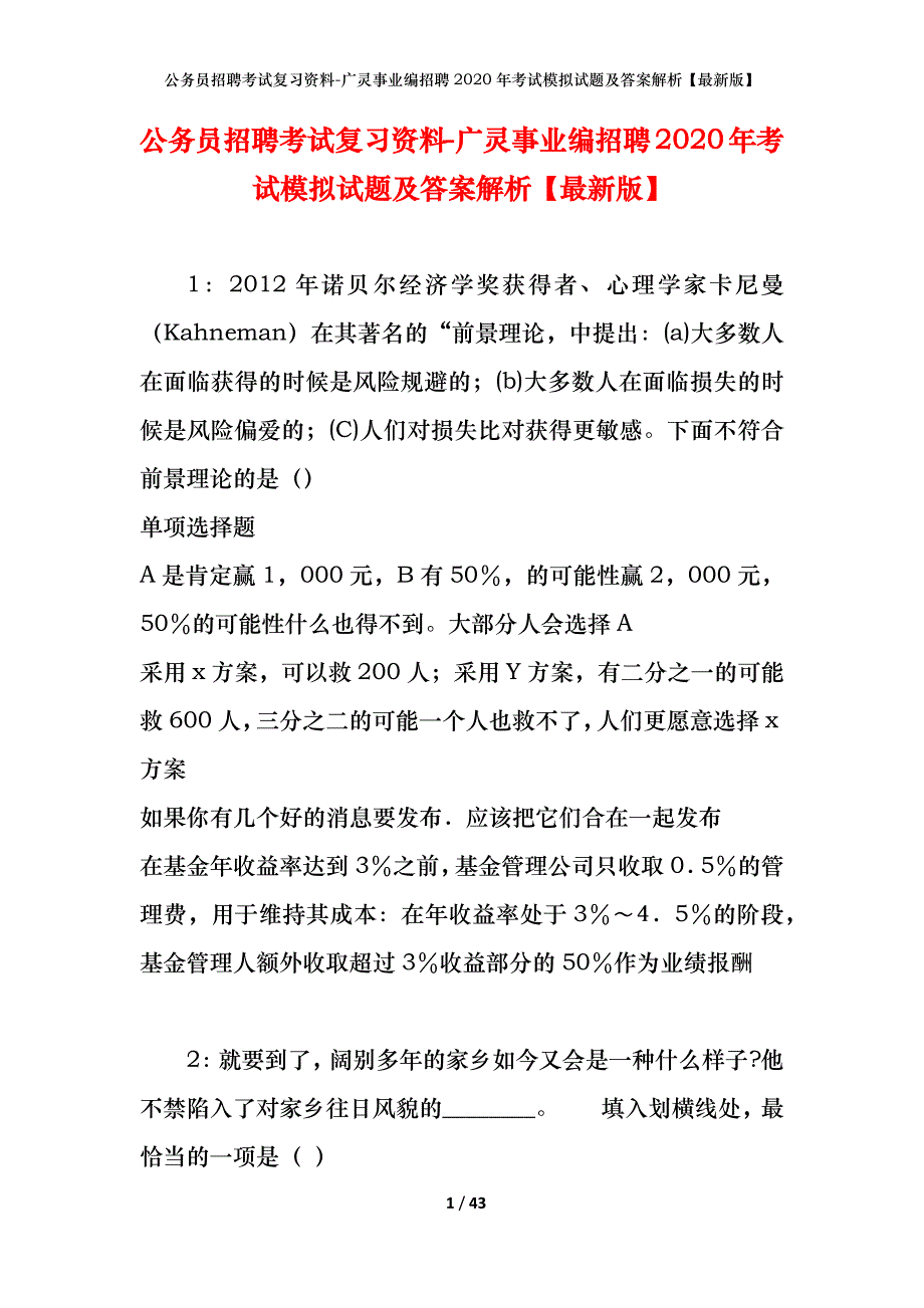 公务员招聘考试复习资料-广灵事业编招聘2020年考试模拟试题及答案解析【最新版】_第1页