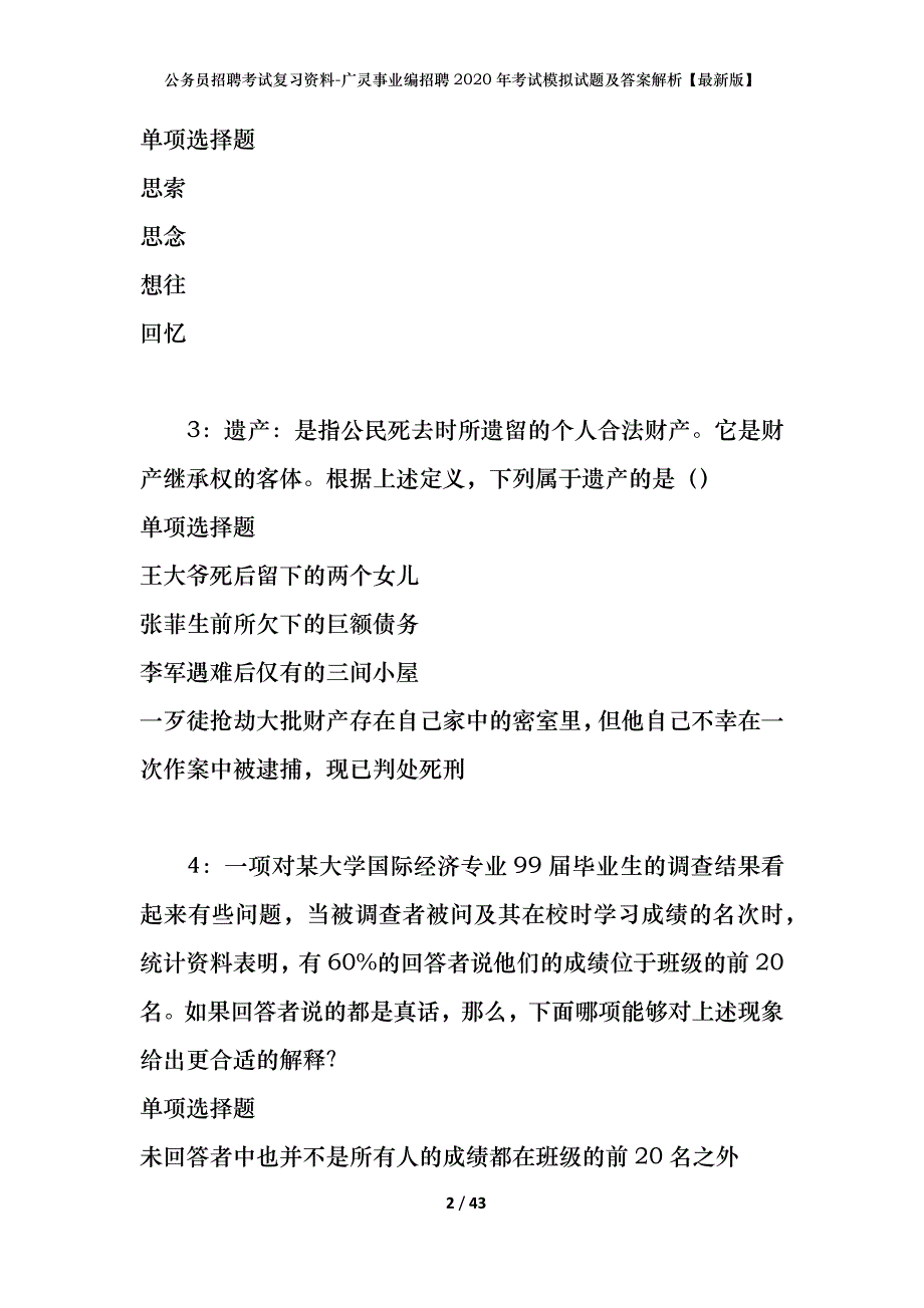 公务员招聘考试复习资料-广灵事业编招聘2020年考试模拟试题及答案解析【最新版】_第2页