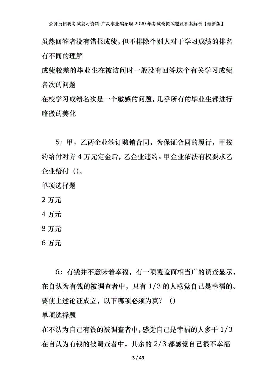 公务员招聘考试复习资料-广灵事业编招聘2020年考试模拟试题及答案解析【最新版】_第3页