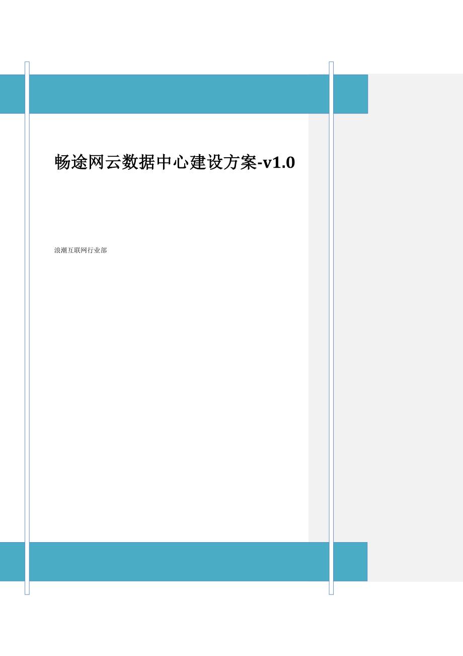 畅途网云数据中心建设方案-v1.1_第1页