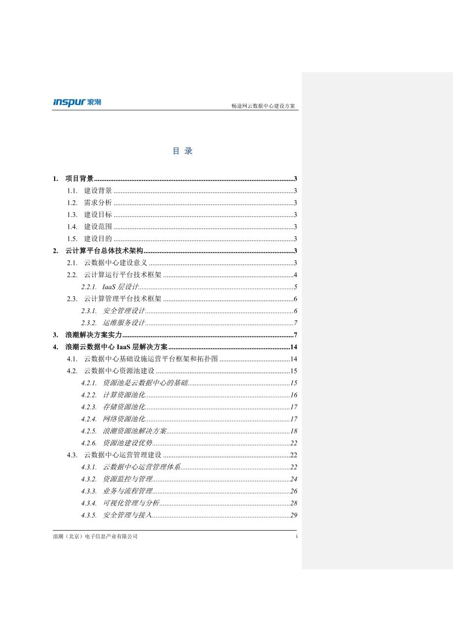 畅途网云数据中心建设方案-v1.1_第2页