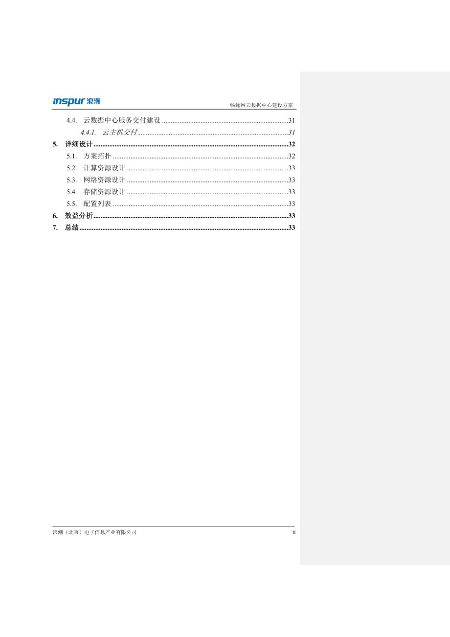 畅途网云数据中心建设方案-v1.1_第3页