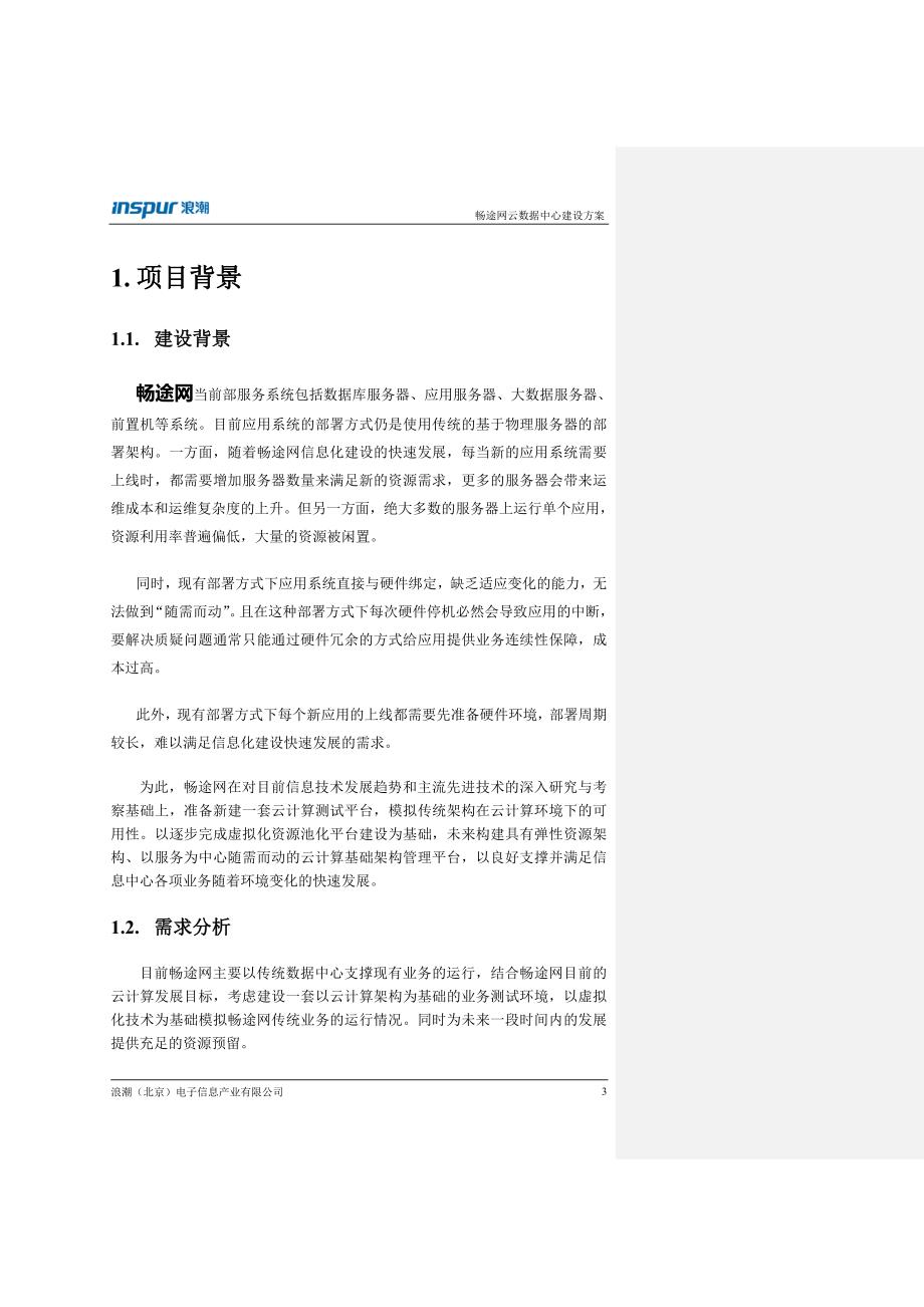 畅途网云数据中心建设方案-v1.1_第4页