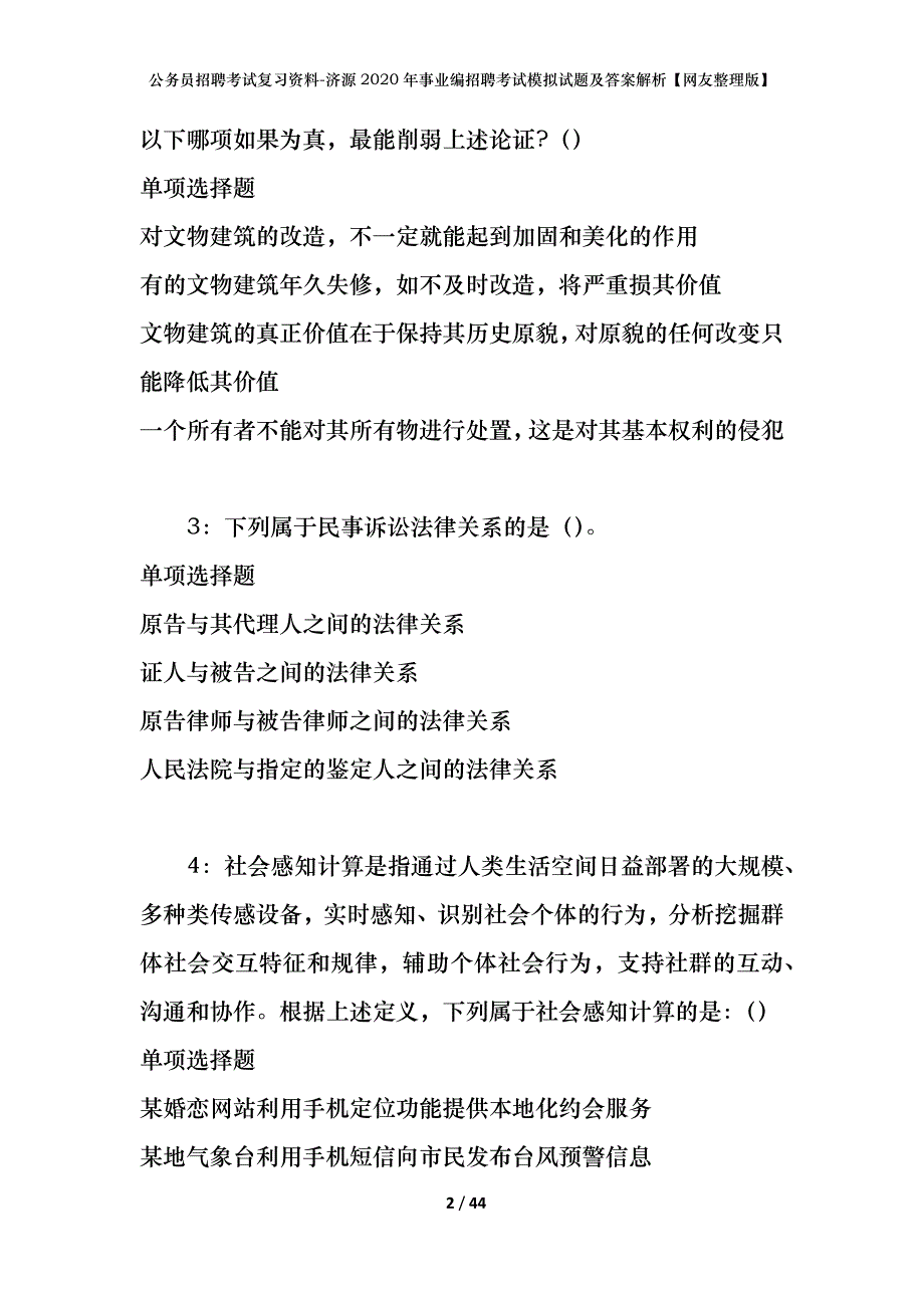 公务员招聘考试复习资料-济源2020年事业编招聘考试模拟试题及答案解析【网友整理版】_第2页