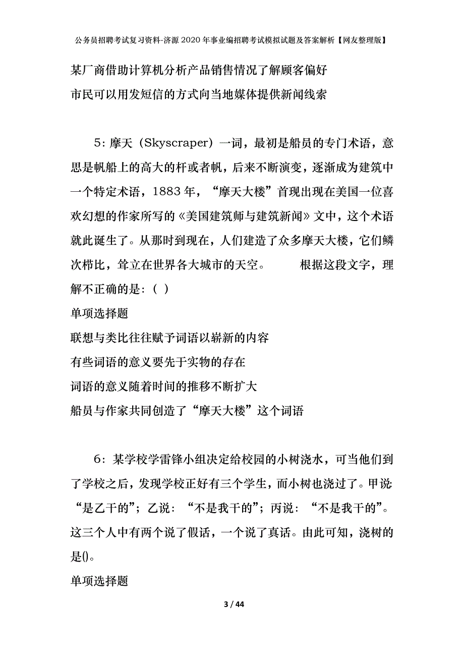 公务员招聘考试复习资料-济源2020年事业编招聘考试模拟试题及答案解析【网友整理版】_第3页