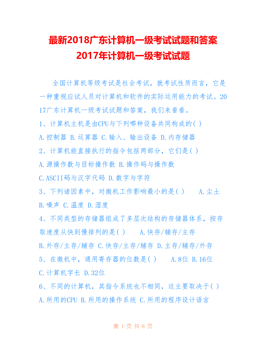 广东计算机一级考试试题和答案 年计算机一级考试试题_第1页