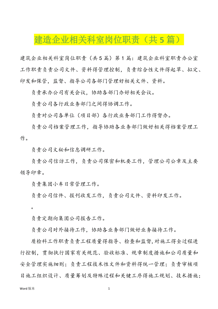 建造企业相关科室岗位职责（共5篇）_第1页