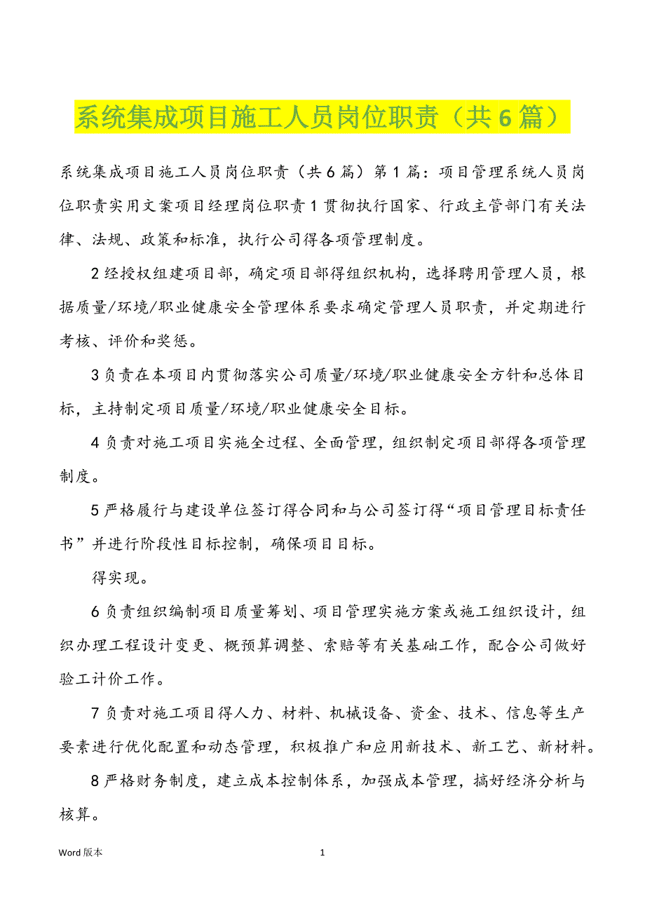 系统集成项目施工人员岗位职责（共6篇）_第1页