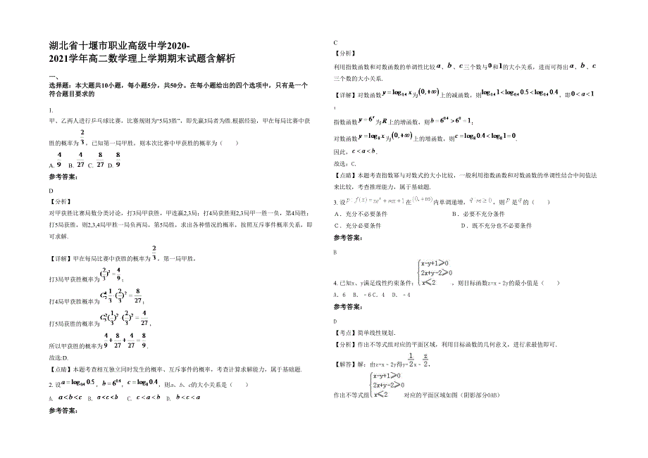 湖北省十堰市职业高级中学2020-2021学年高二数学理上学期期末试题含解析_第1页