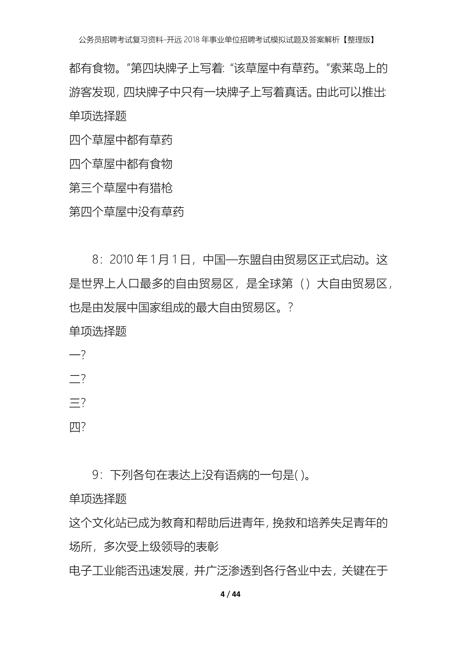 公务员招聘考试复习资料-开远2018年事业单位招聘考试模拟试题及答案解析【整理版】_第4页