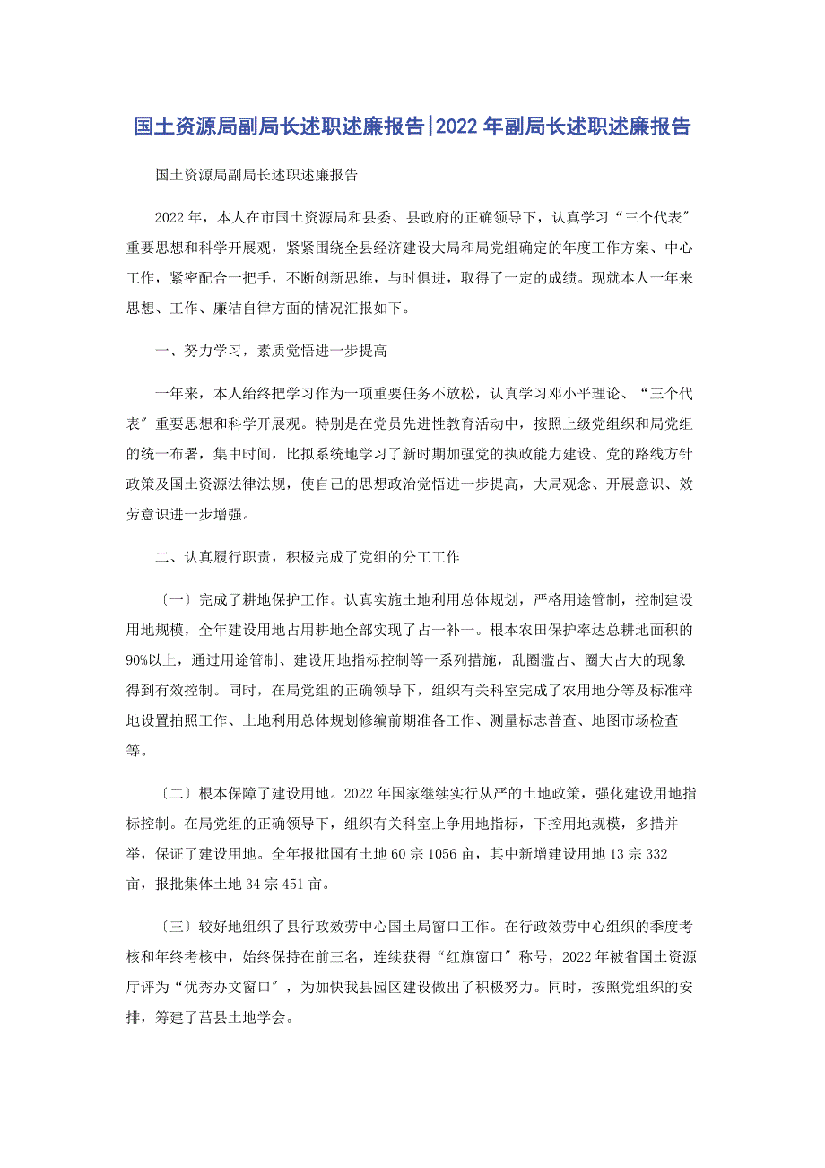 2022年国土资源局副局长述职述廉报告副局长述职述廉报告_第1页