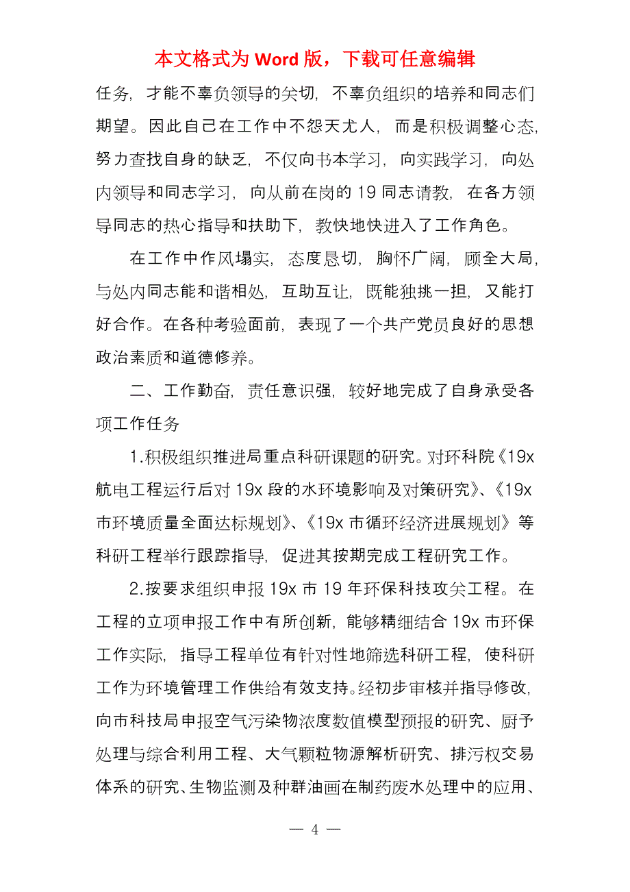 环保个人年终工作总结五篇范本_第4页