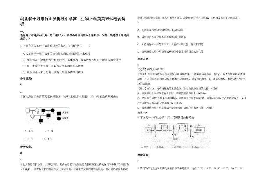 湖北省十堰市竹山县得胜中学高二生物上学期期末试卷含解析_第1页