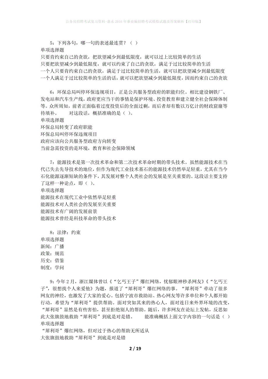 公务员招聘考试复习资料-惠水2016年事业编招聘考试模拟试题及答案解析【打印版】_第2页