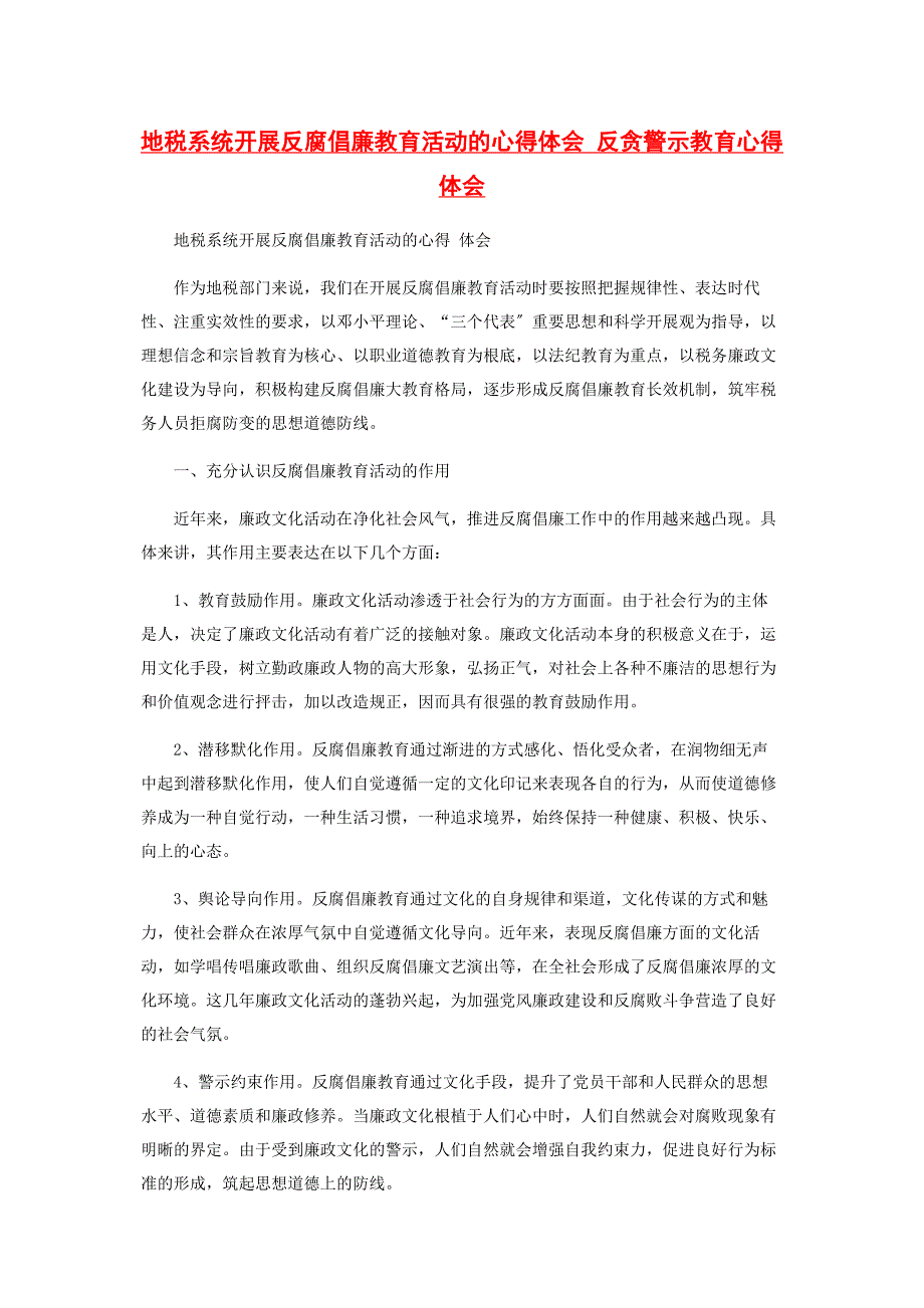 2022年地税系统开展反腐倡廉教育活动的心得体会 反贪警示教育心得体会_第1页