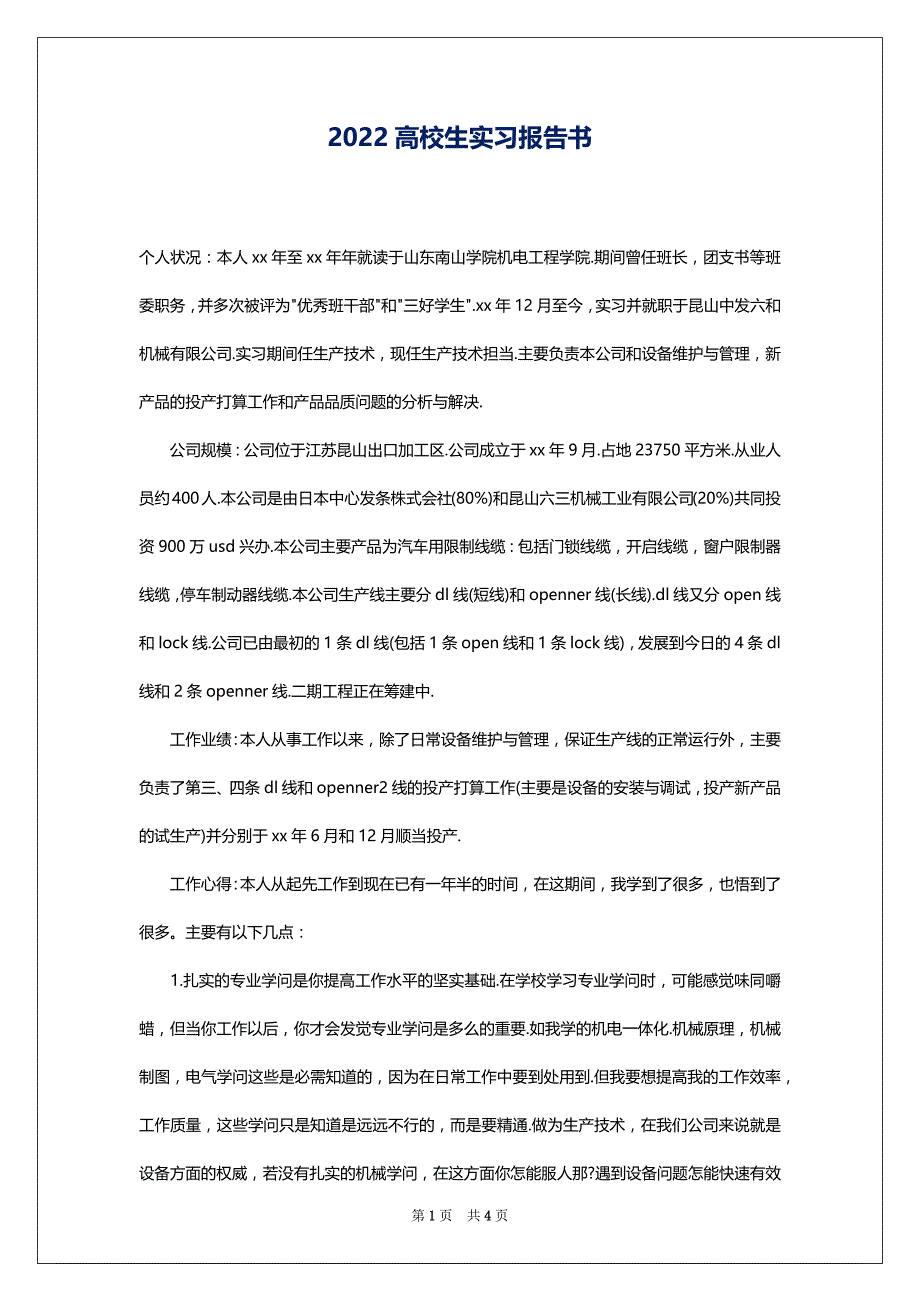 2022高校生实习报告书_第1页