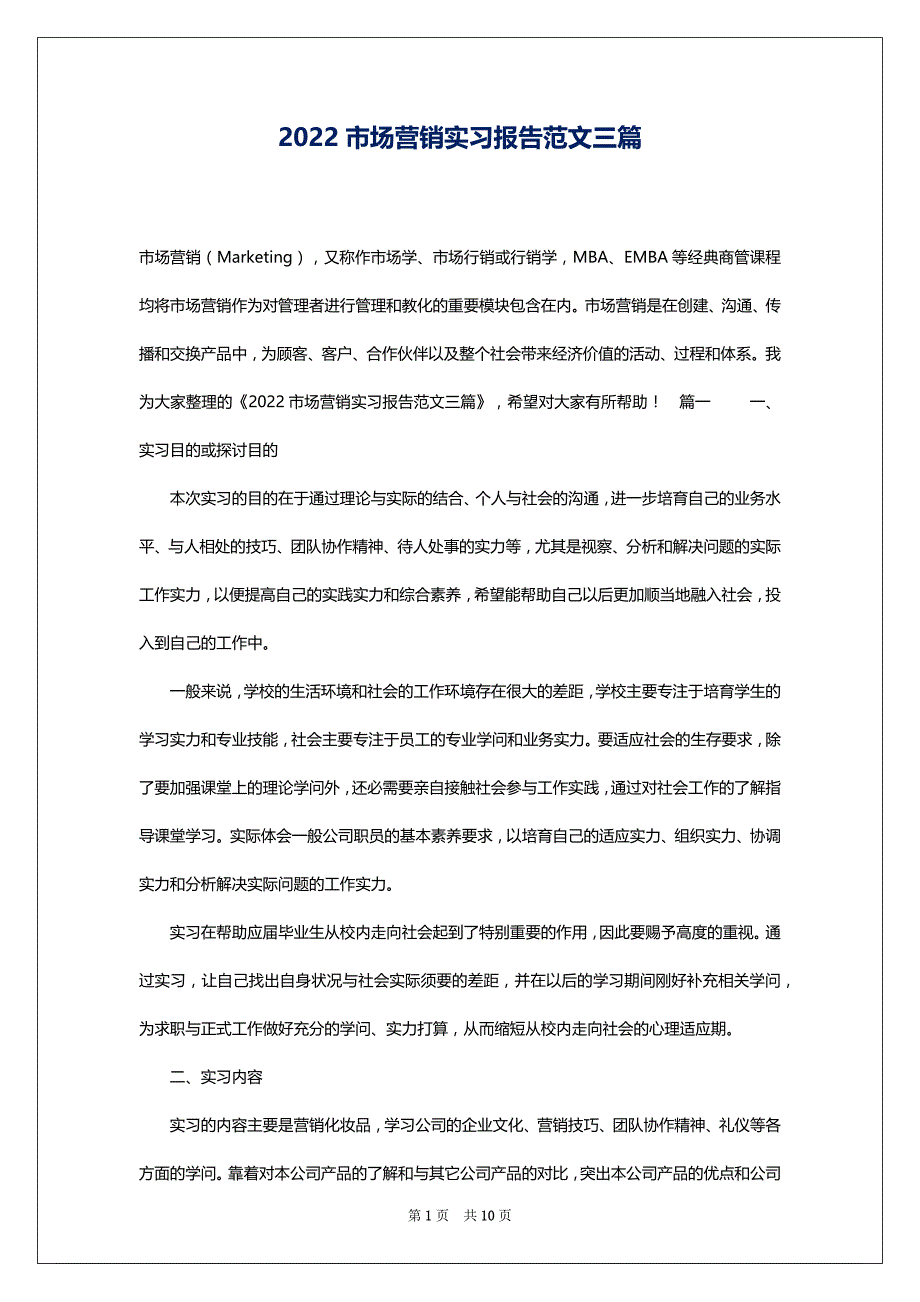 2022市场营销实习报告范文三篇_第1页