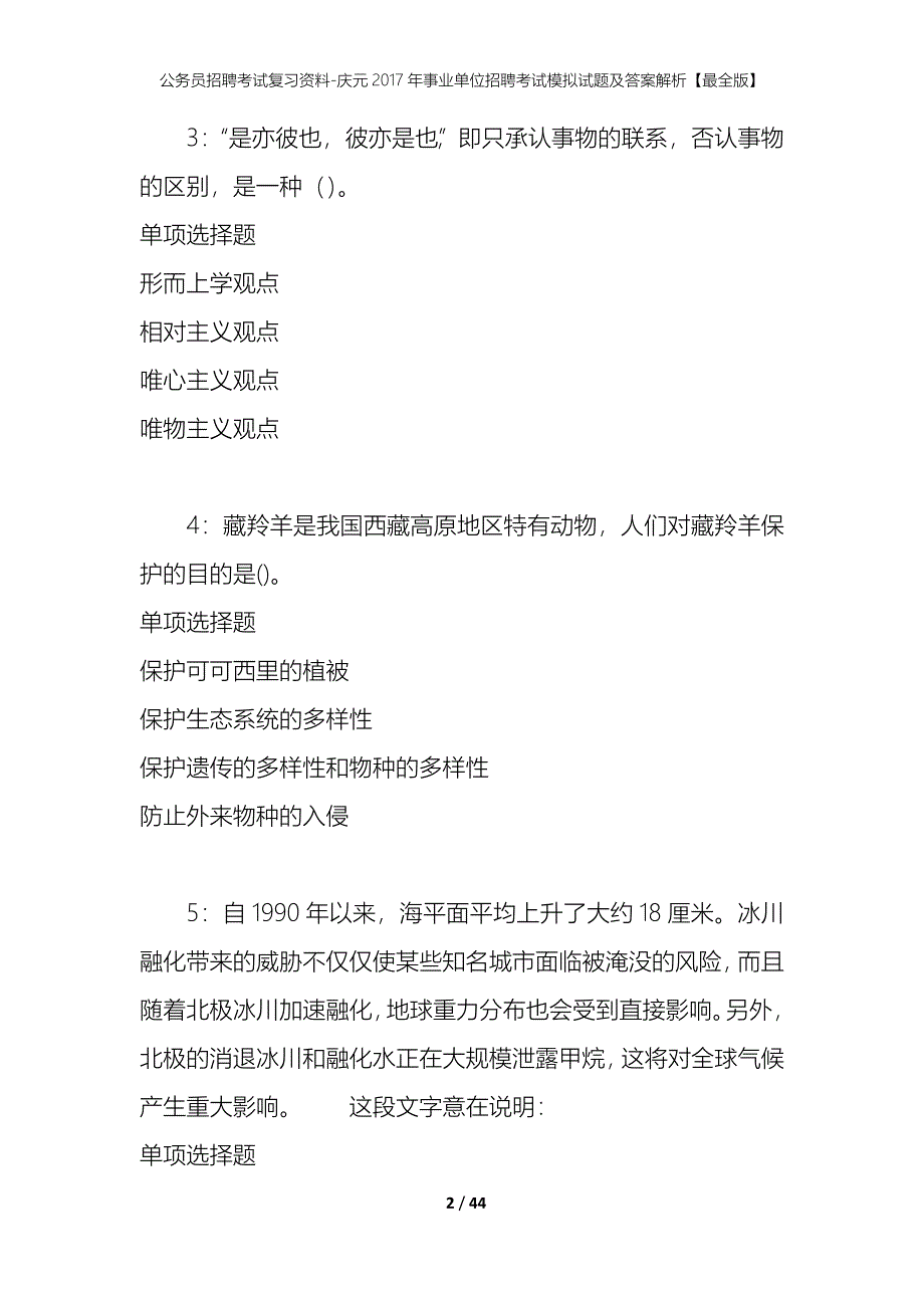 公务员招聘考试复习资料-庆元2017年事业单位招聘考试模拟试题及答案解析【最全版】_第2页