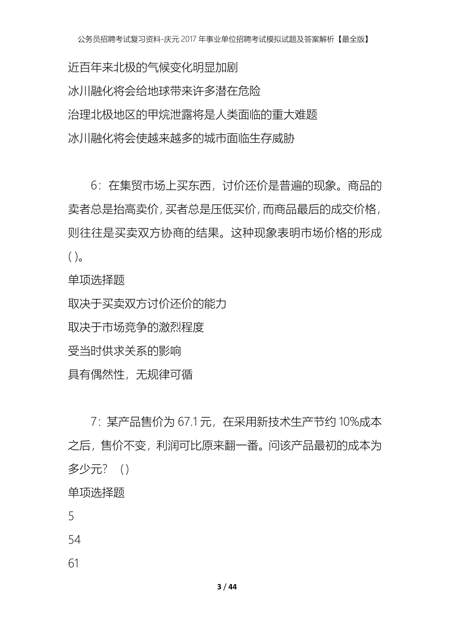 公务员招聘考试复习资料-庆元2017年事业单位招聘考试模拟试题及答案解析【最全版】_第3页