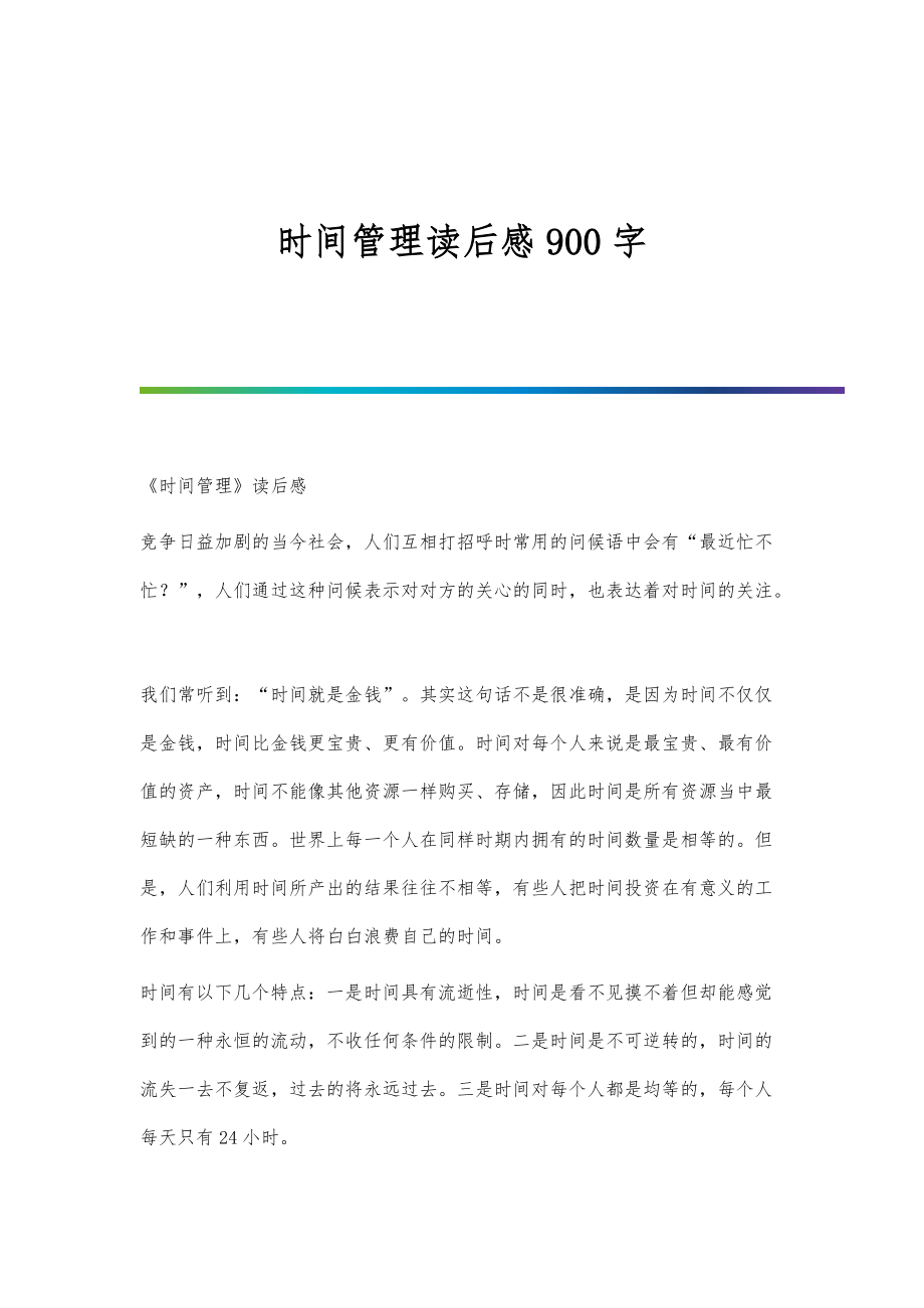 时间管理读后感900字_第1页