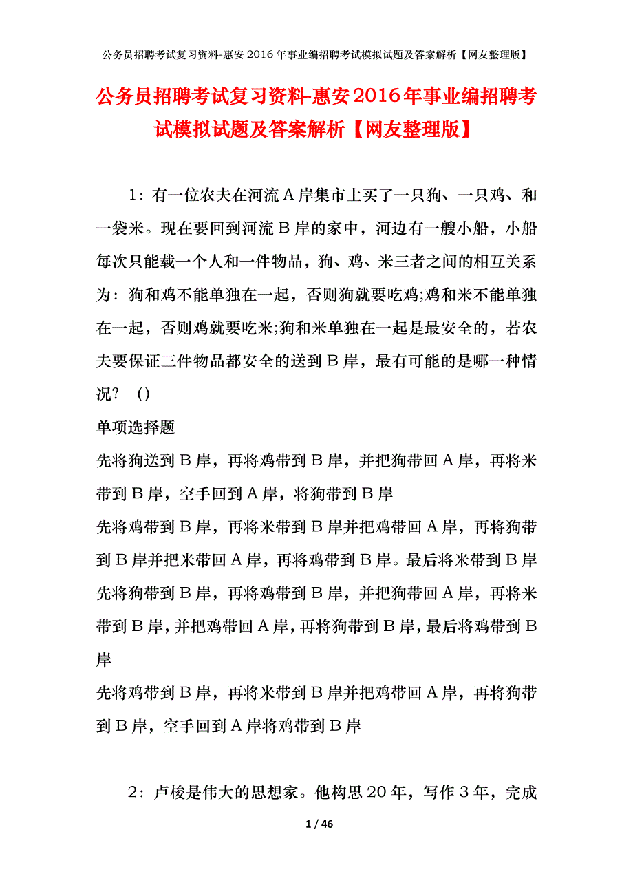 公务员招聘考试复习资料-惠安2016年事业编招聘考试模拟试题及答案解析【网友整理版】_第1页