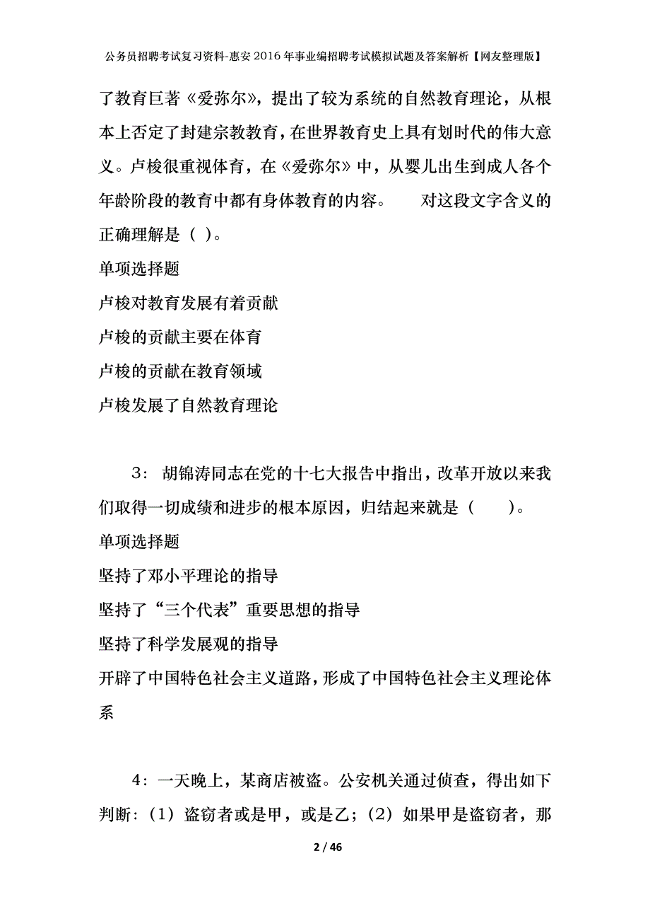 公务员招聘考试复习资料-惠安2016年事业编招聘考试模拟试题及答案解析【网友整理版】_第2页