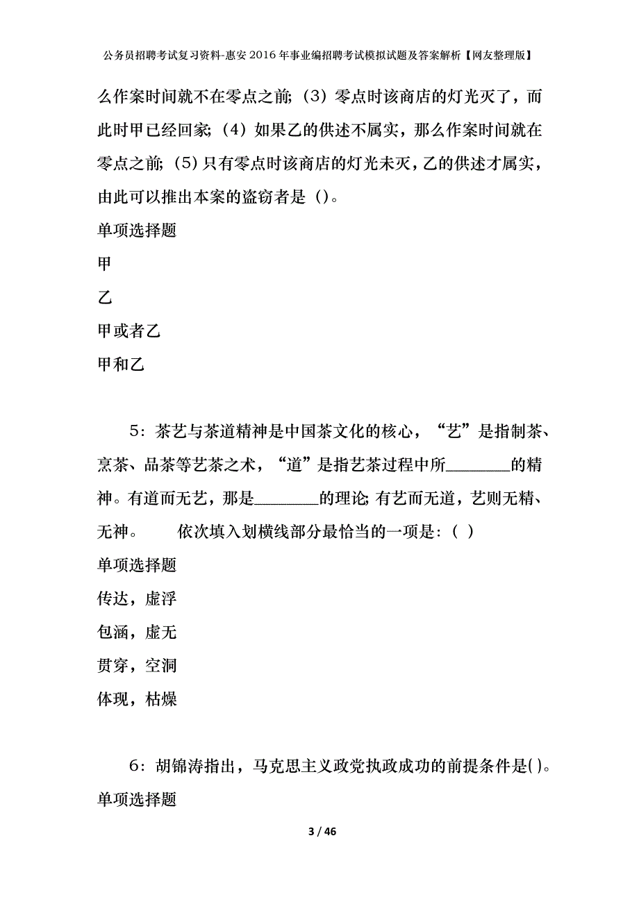 公务员招聘考试复习资料-惠安2016年事业编招聘考试模拟试题及答案解析【网友整理版】_第3页