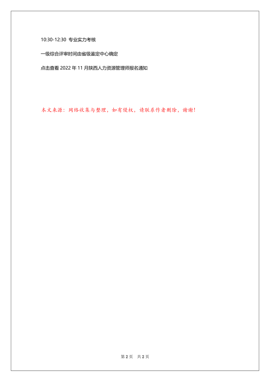 2022年11月陕西人力资源管理师考试时间：11月19日_第2页