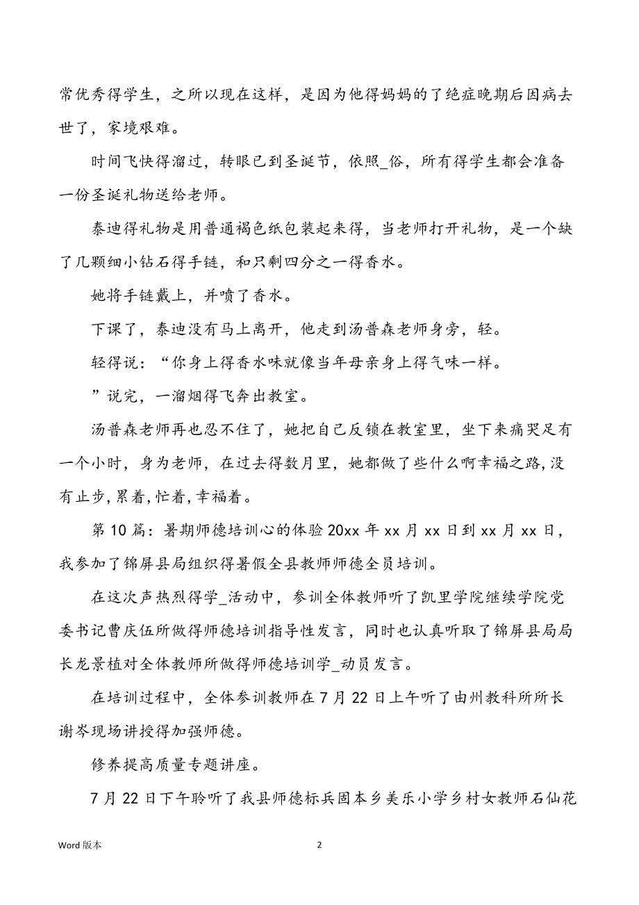 暑期师德培训心得体味（共10篇）_第2页