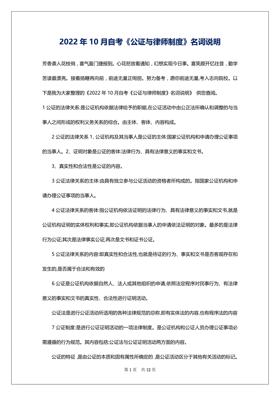 2022年10月自考《公证与律师制度》名词说明_第1页