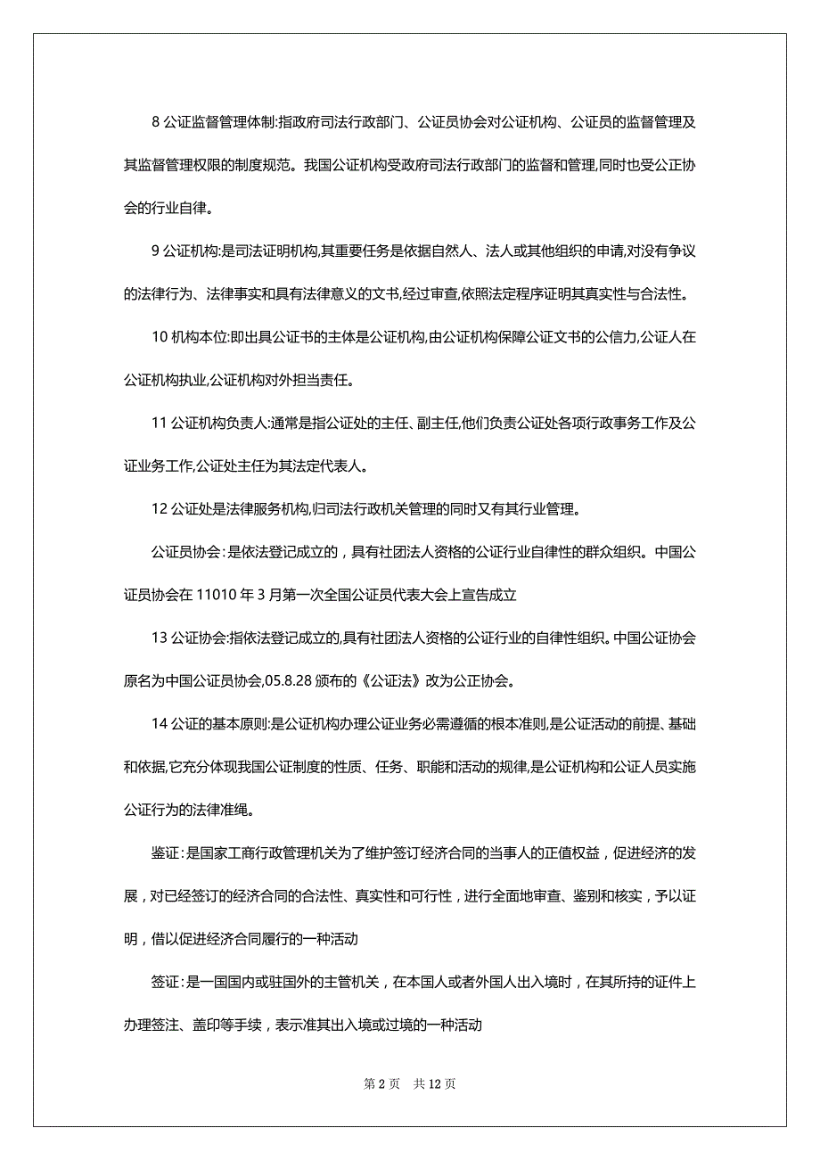 2022年10月自考《公证与律师制度》名词说明_第2页