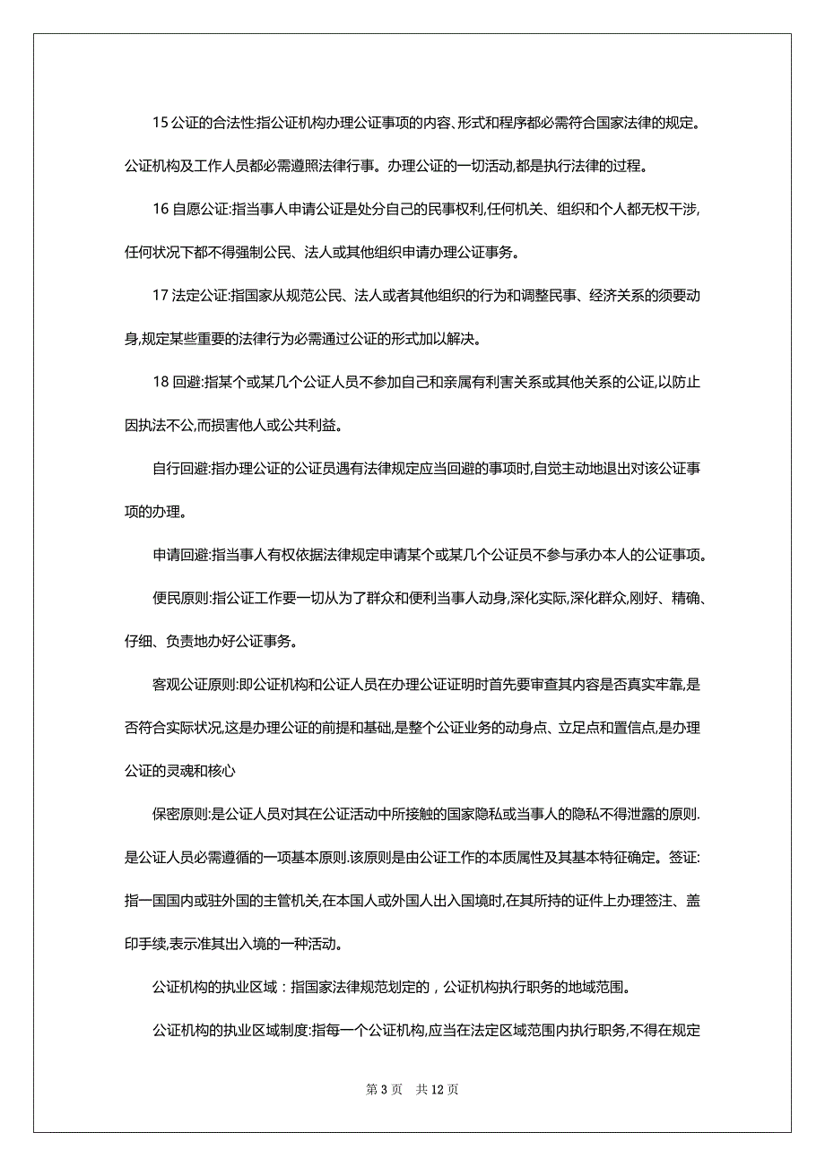 2022年10月自考《公证与律师制度》名词说明_第3页