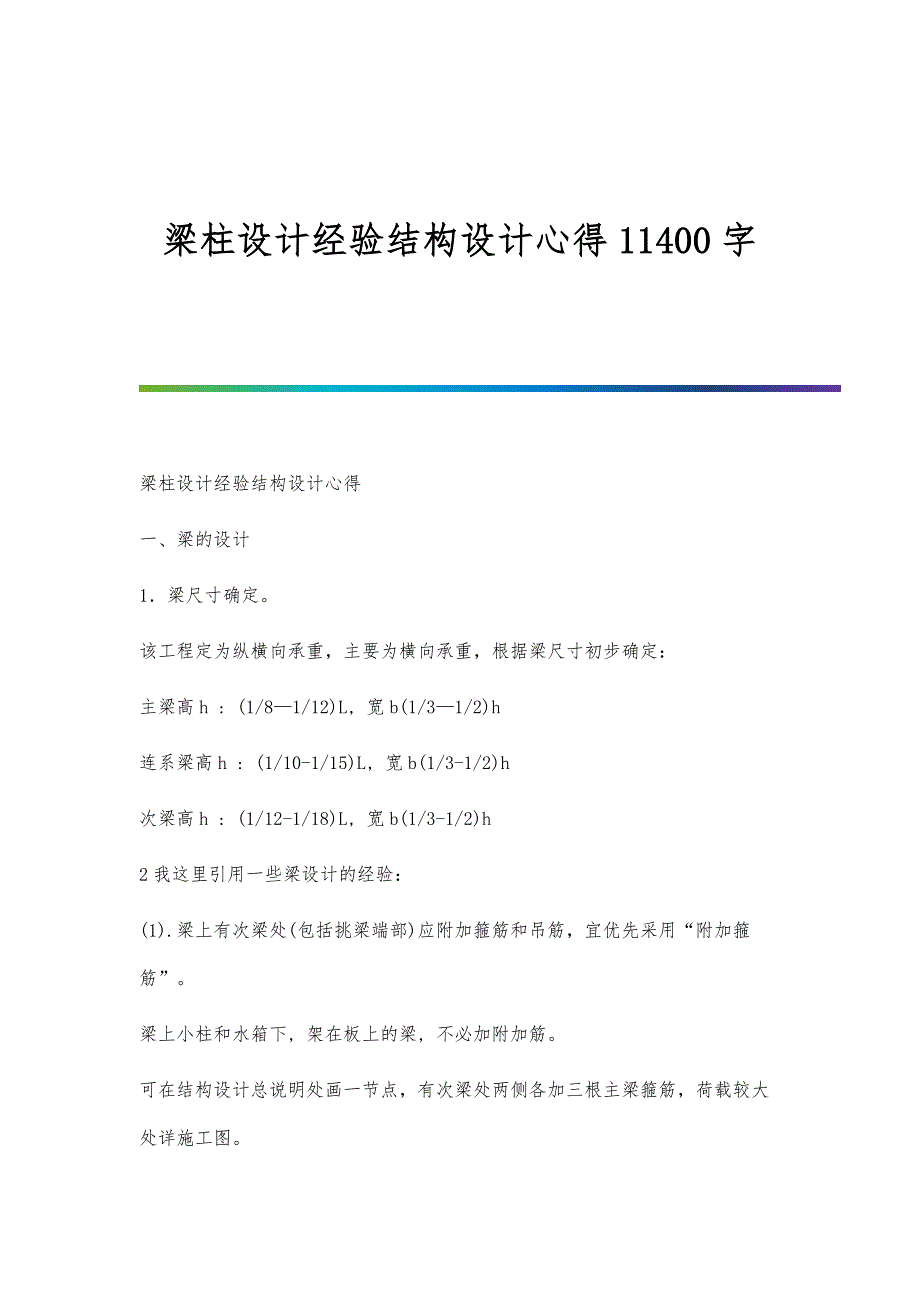 梁柱设计经验结构设计心得11400字_第1页