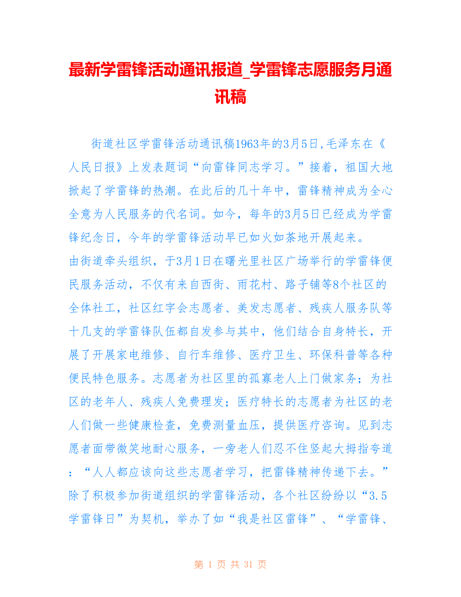 学雷锋活动通讯报道_学雷锋志愿服务月通讯稿_第1页