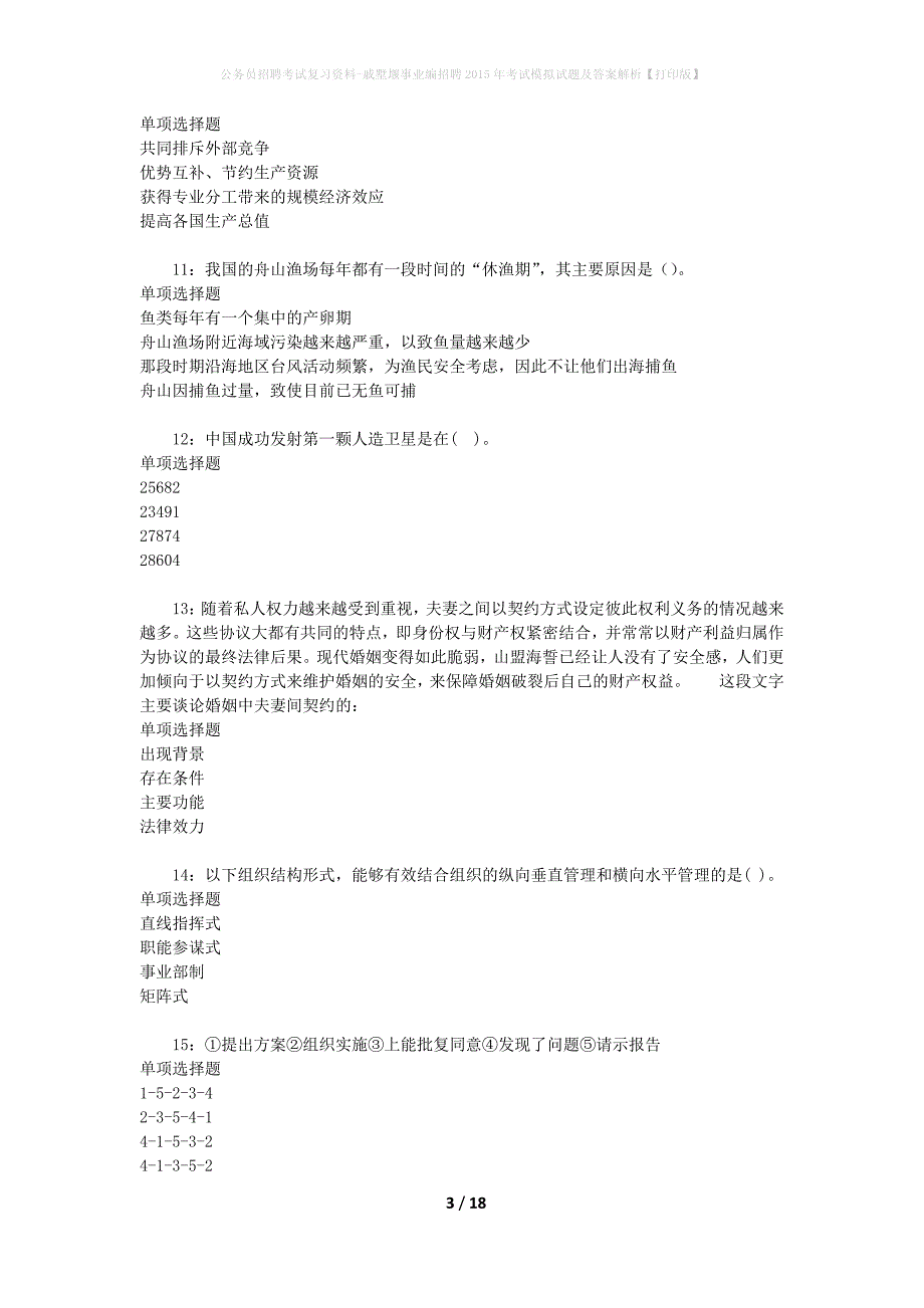 公务员招聘考试复习资料-戚墅堰事业编招聘2015年考试模拟试题及答案解析【打印版】_第3页