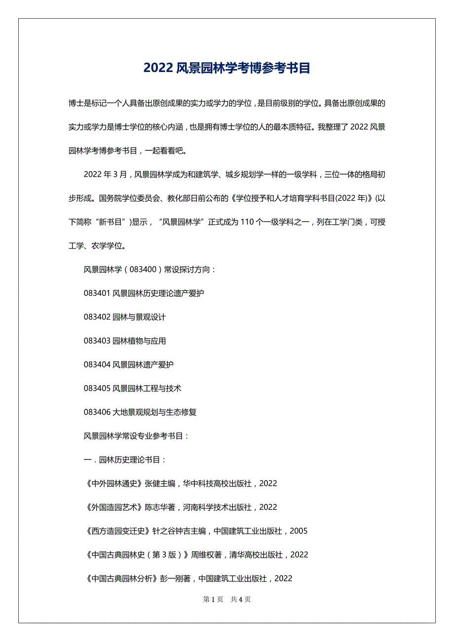 2022风景园林学考博参考书目_第1页