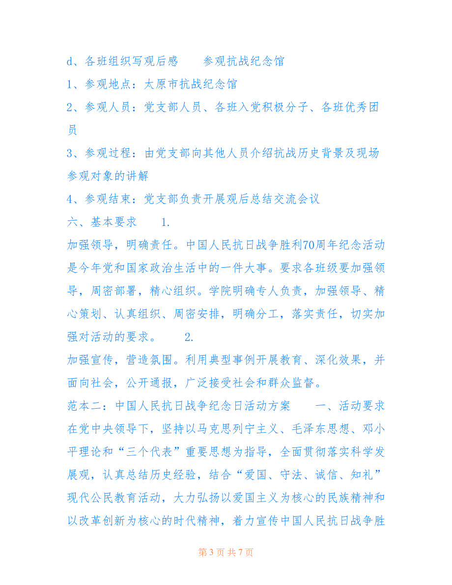 中国人民抗日战争纪念日活动方案 抗日战争纪念日活动方案_第3页