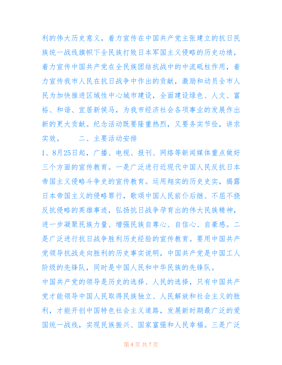 中国人民抗日战争纪念日活动方案 抗日战争纪念日活动方案_第4页