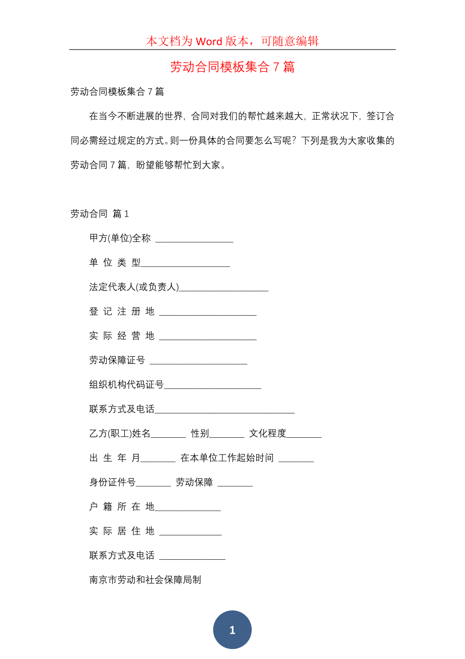 劳动合同模板集合7篇（一）_第1页