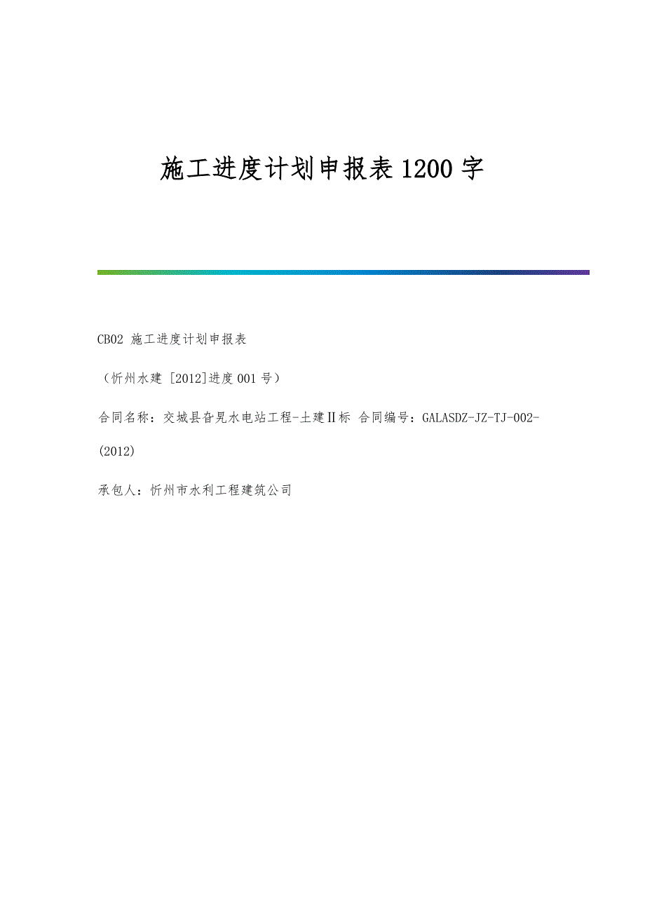 施工进度计划申报表1200字_第1页